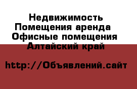 Недвижимость Помещения аренда - Офисные помещения. Алтайский край